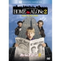 ホーム・アローン 2
