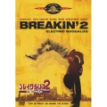 ブレイクダンス 2 ブーガルビートでT.K.O！
