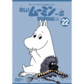 トーベ・ヤンソンの楽しいムーミン一家 シリーズDVD 22巻