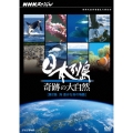 NHKスペシャル 日本列島 奇跡の大自然 第2集 海 豊かな命の物語