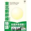 東北新幹線物語～"ひかりは北へ"の時代～