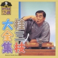 桂三枝大全集～創作落語125撰～第9集