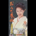 おんな春秋/風のふるさと