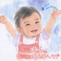 new best one 泣きやまない赤ちゃんに ほーら、泣きやんだ!～ベスト・セレクション～