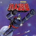 「鉄人２８号」オリジナル・サウンドトラック～コンプリート・エディション～