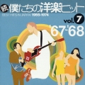 続・僕たちの洋楽ヒット　Ｖｏｌ．７　’６７～’６８