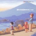 忘れえぬ日本のうた　ベスト／南安雄指揮、日本フィルハーモニー交響楽団