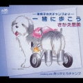 車椅子の犬チャンプより 一緒に歩こう/ありがとうチャンプ