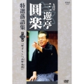 NHK 五代目三遊亭圓楽 特選 落語集 3巻