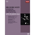 ゲオルグ・ショルティ/ロンドン交響楽団 1963年日本公演