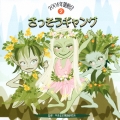 ざっそうギャング／２００６年運動会（２）
