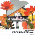 ピアノによるＪ－ＰＯＰ　ベスト