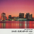 ジャズ・スタンダード ベスト