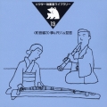 ビクター効果音ライブラリー１３箏＆尺八＆琵琶＜和音編３＞