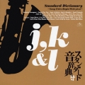 スタンダード音辞典 ～j,k&lからはじまる名曲選～