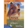 名犬ラッシー