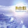 TVアニメ「西の善き魔女」オリジナルサウンドトラック