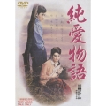 純愛物語