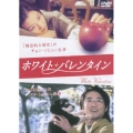 ホワイト・バレンタイン