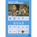 韓流スター／スペシャル・トークDVD：エリック