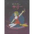 魔法使いサリーDVD BOX＜予約限定生産＞