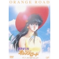新きまぐれオレンジ★ロード そして、あの夏のはじまり＜初回生産限定版＞