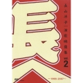 演歌映像集vol.2～1999－2007～