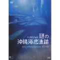 謎の沖縄海底遺跡