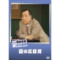 松竹新喜劇 藤山寛美 夏の三日月