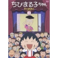 ちびまる子ちゃん さくらももこセレクション 2