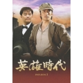 英雄時代 DVD-BOX III（5枚組）