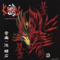 鴉-KARAS- オリジナル・サウンドトラック