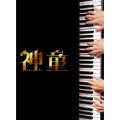 神童 スペシャル・エディション＜初回生産限定版＞
