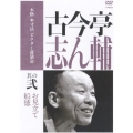 古今亭志ん輔 其の弐 お見立て/船徳
