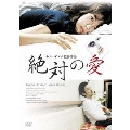 絶対の愛