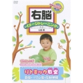 右脳イメージトレーニング リトミック教室 音感・リズム感・反射神経
