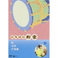 NHKいろはに邦楽 ～笛・太鼓・打楽器～