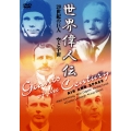 世界偉人伝 空と宇宙 20世紀の巨人 リンドバーグ～ガガーリン他