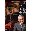 淀川長治生誕100年 特別企画 淀川長治 映画史 第1集 すべてのはじまり
