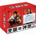 受験の神様　DVD-BOX（5枚組）