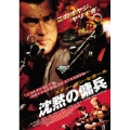 スティーブン・セガール 沈黙の傭兵＜期間生産限定盤＞