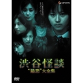 渋谷怪談 -“最恐”大全集-（6枚組）
