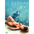 ミステリアス・サマー