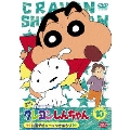 クレヨンしんちゃん TV版傑作選 第3期シリーズ 10