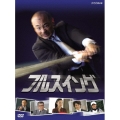 NHK フルスイング DVD-BOX