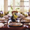 式典・パーティーのBGM集 ベスト