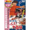 太陽の王子 ホルスの大冒険＜期間生産限定版＞