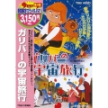 ガリバーの宇宙旅行＜期間生産限定盤＞