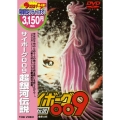 サイボーグ009 超銀河伝説＜期間生産限定盤＞