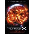 プラネットX 惑星爆減